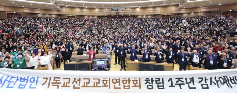 [기독교선교교회연합회 ‘창립 1주년 감사예배’]영혼 구원할 생명의 선교