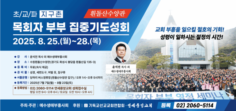 [성회] 초교파 지구촌 목회자 부부 집중기도성회(기독교선교교회연합회 후원)