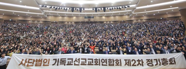 [기독교선교교회연합회 제２차 정기총회]