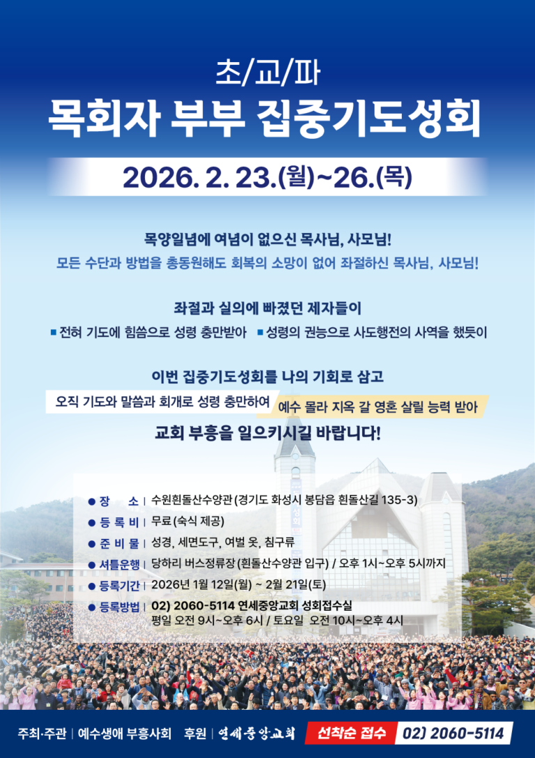 [성회]초교파 지구촌 목회자부부 집중기도성회
