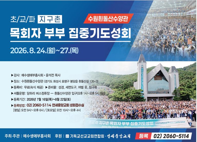 [성회] 초교파 지구촌 목회자 부부 집중기도성회(기독교선교교회연합회 후원)